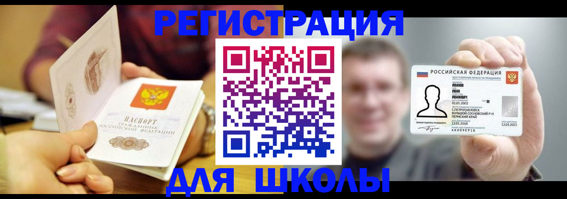регистрация для школы в Александровске
